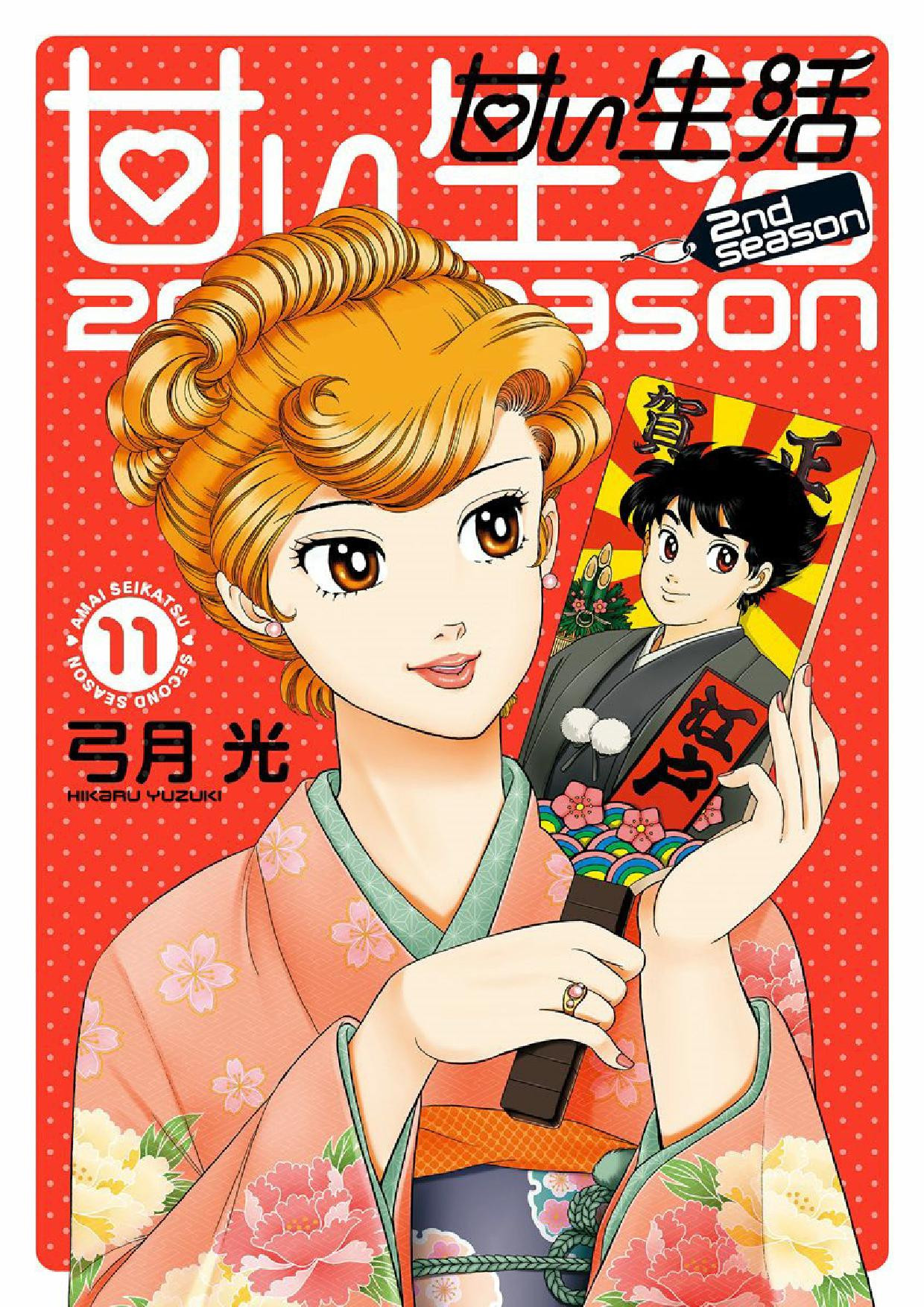 Amai Seikatsu - Second Season - Chapter Volume-11 - Page 2
