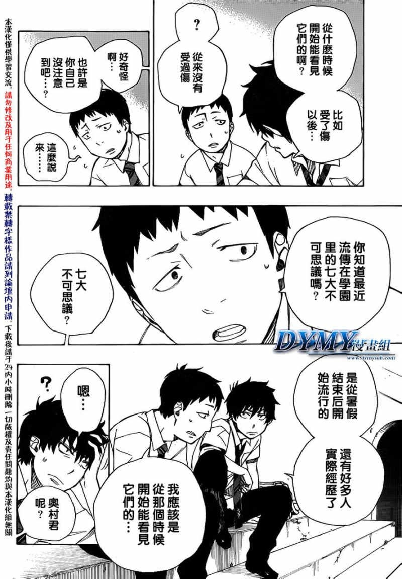 Ao no Exorcist - Chapter 38 - Page 8