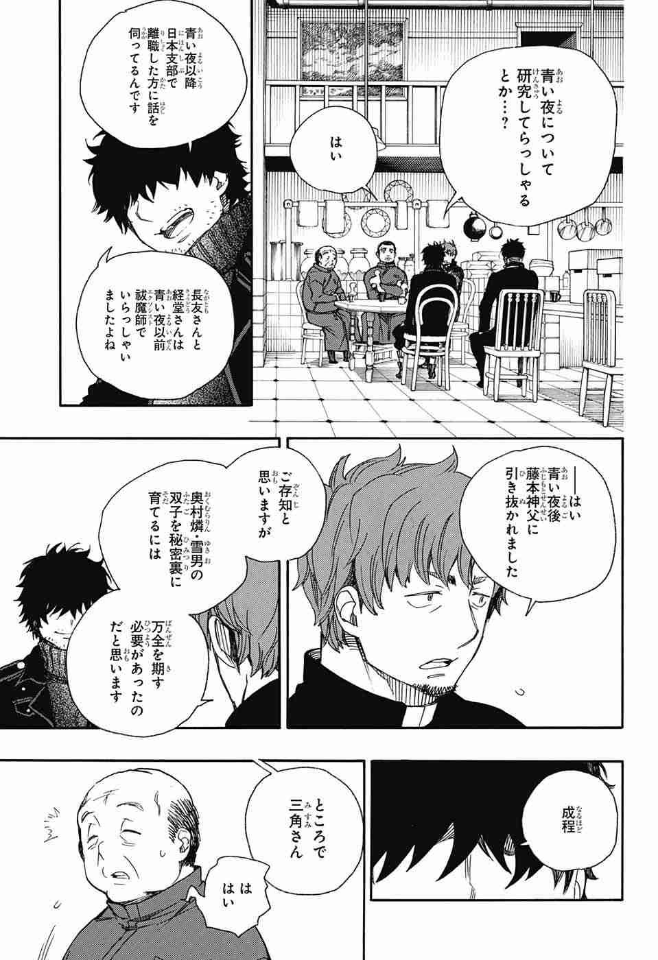 Ao no Exorcist - Chapter 83 - Page 23