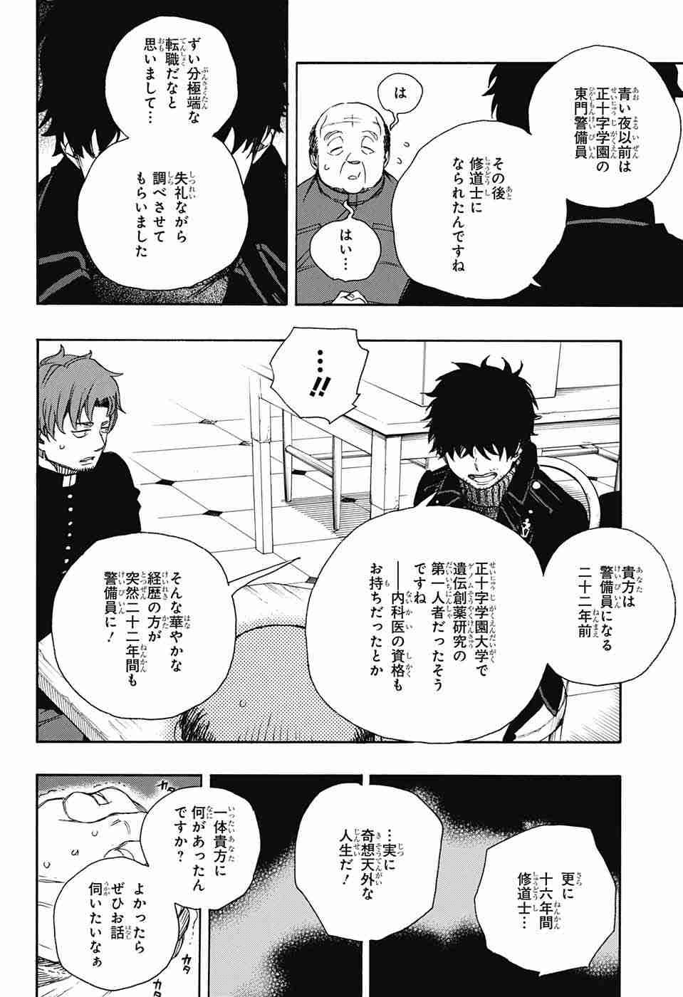 Ao no Exorcist - Chapter 83 - Page 24