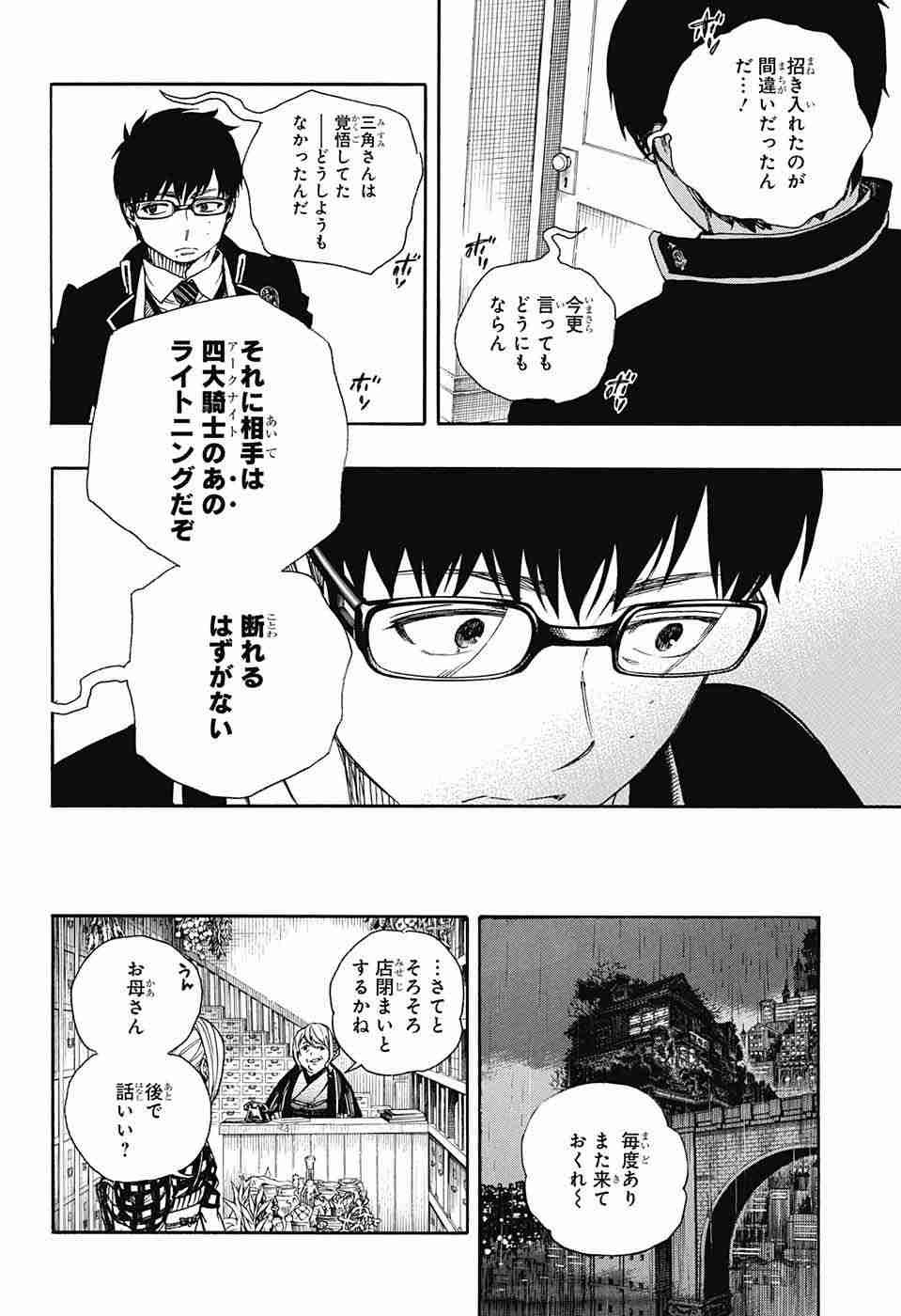 Ao no Exorcist - Chapter 84 - Page 22