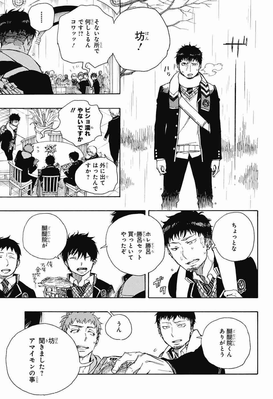 Ao no Exorcist - Chapter 84 - Page 3
