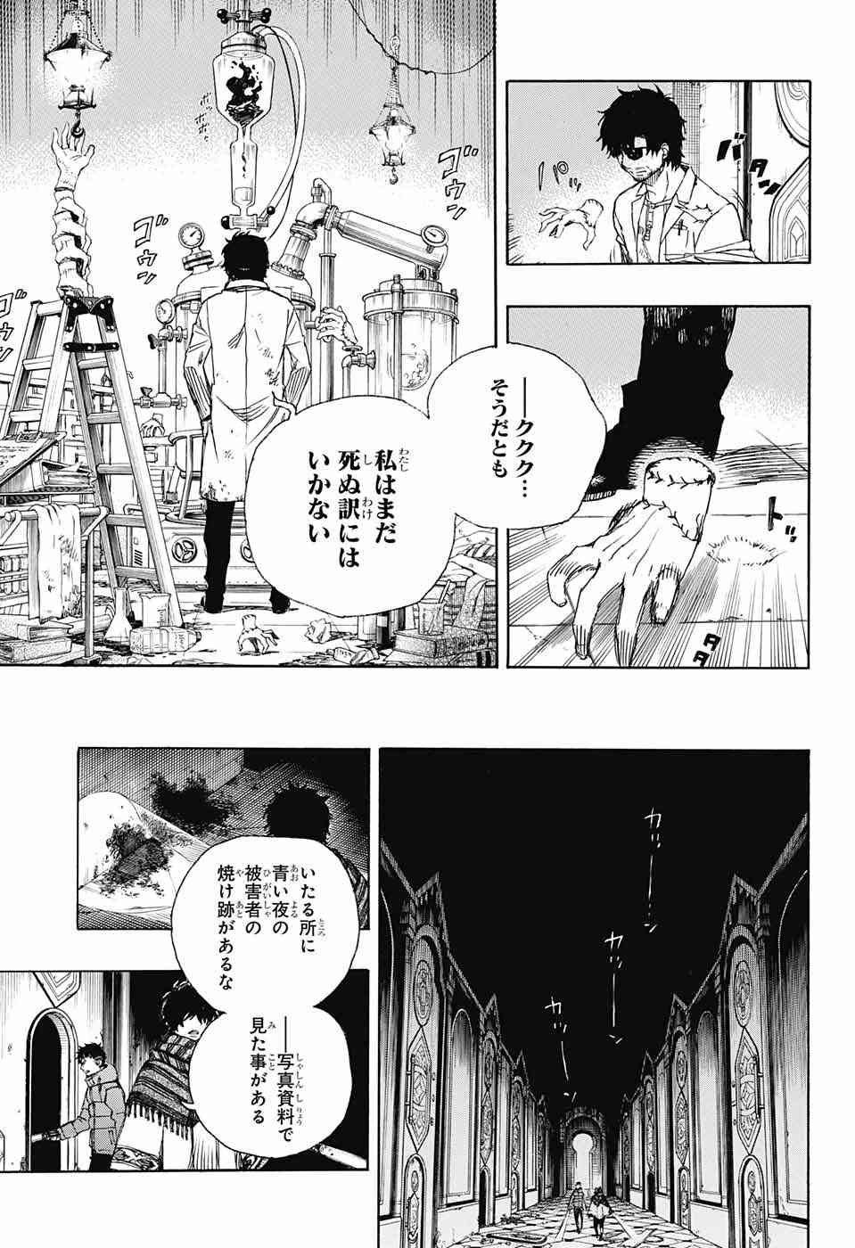 Ao no Exorcist - Chapter 85 - Page 7