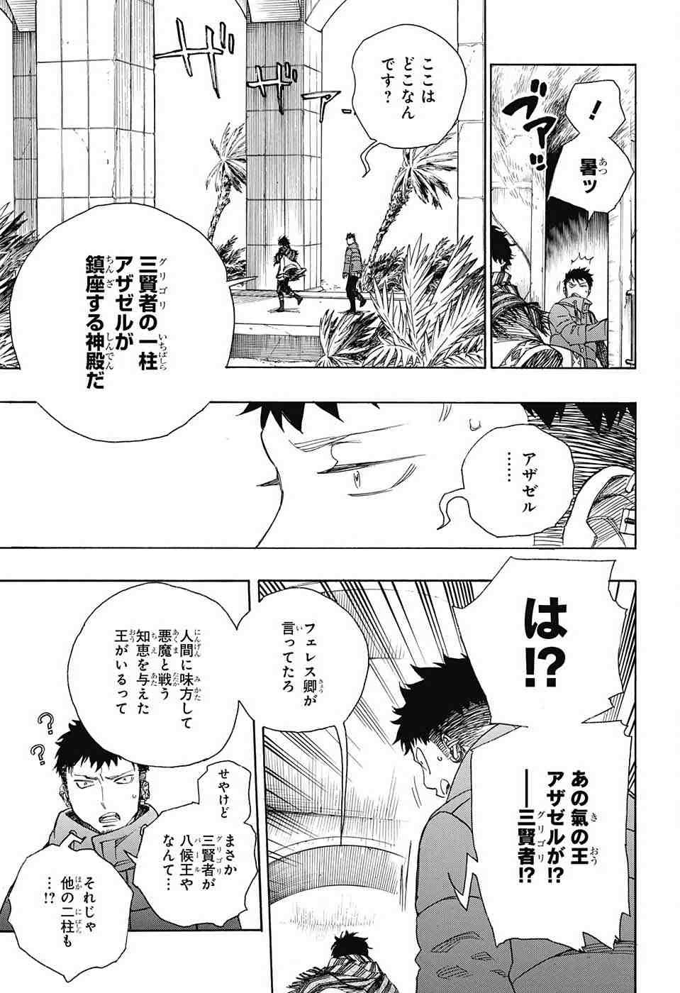 Ao no Exorcist - Chapter 87 - Page 15