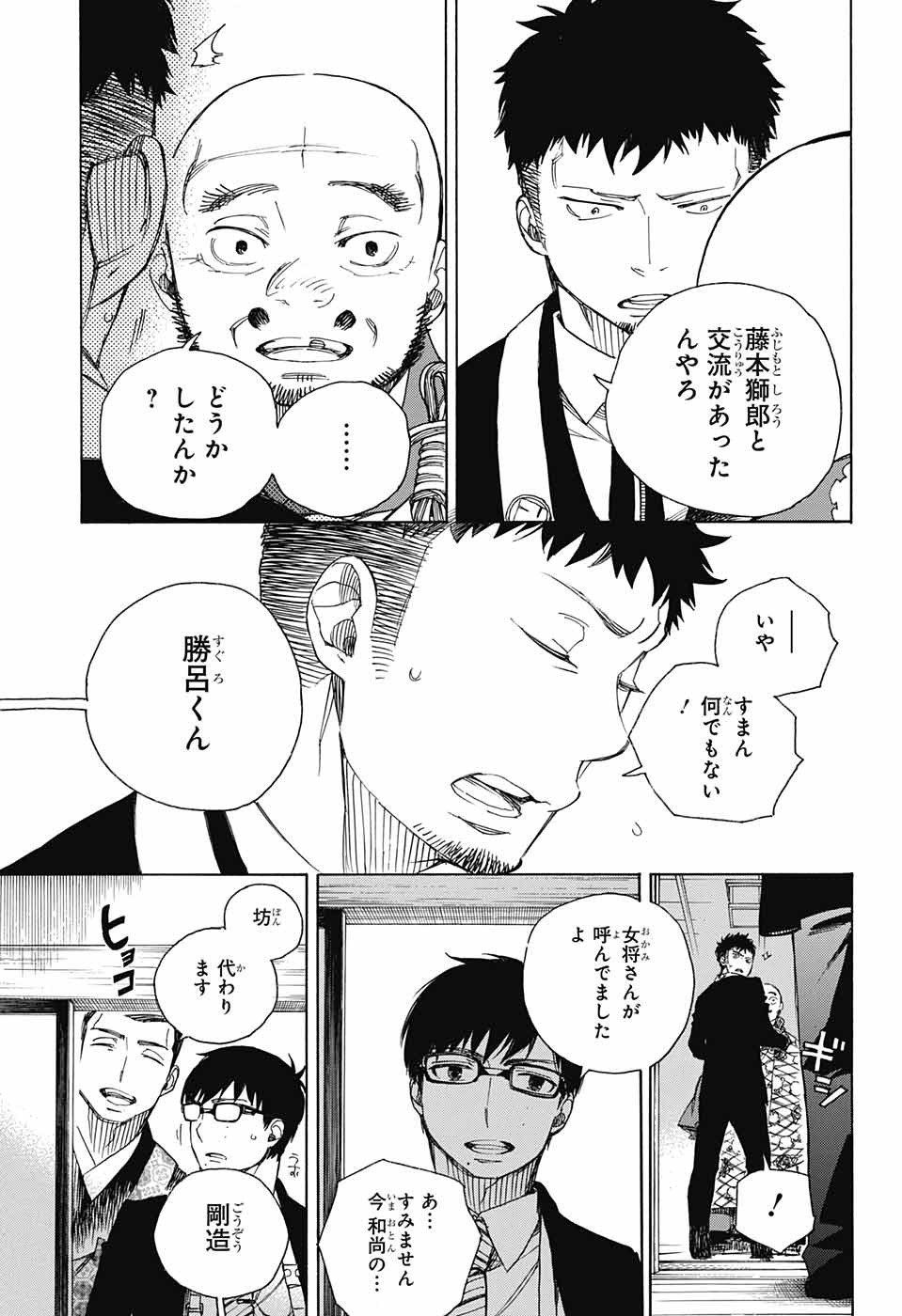 Ao no Exorcist - Chapter 91 - Page 5