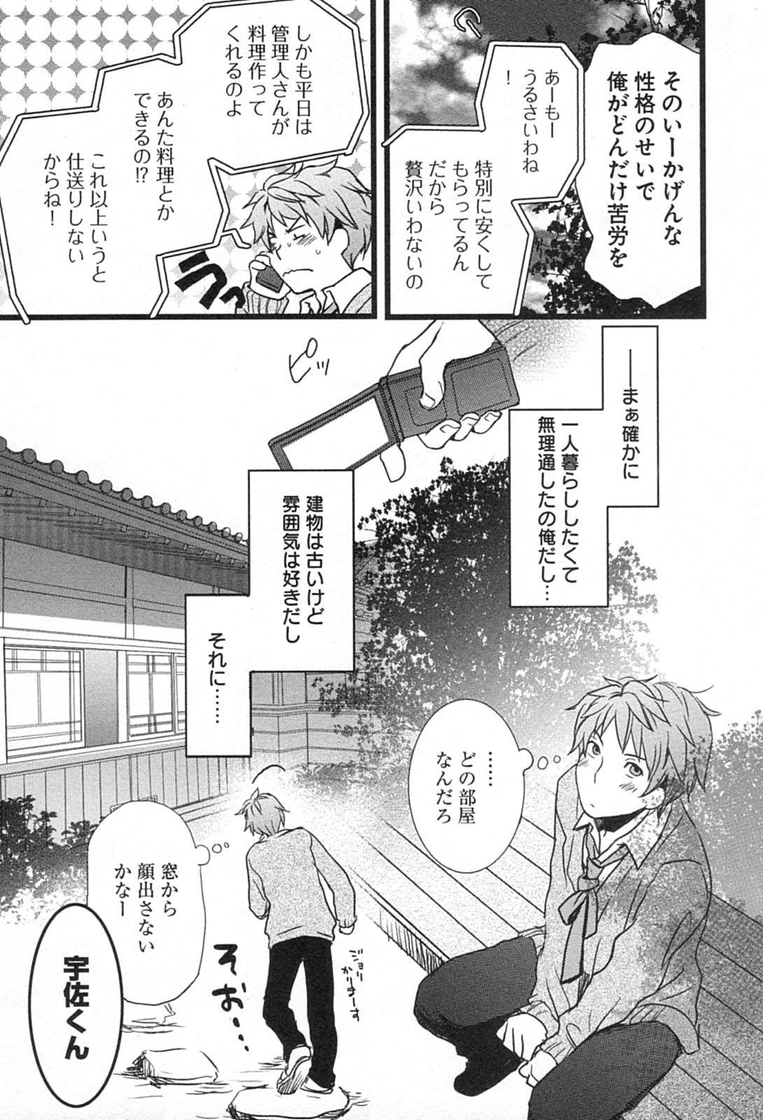 Bokura wa Minna Kawaisou - Chapter VOLUME_001 - Page 23