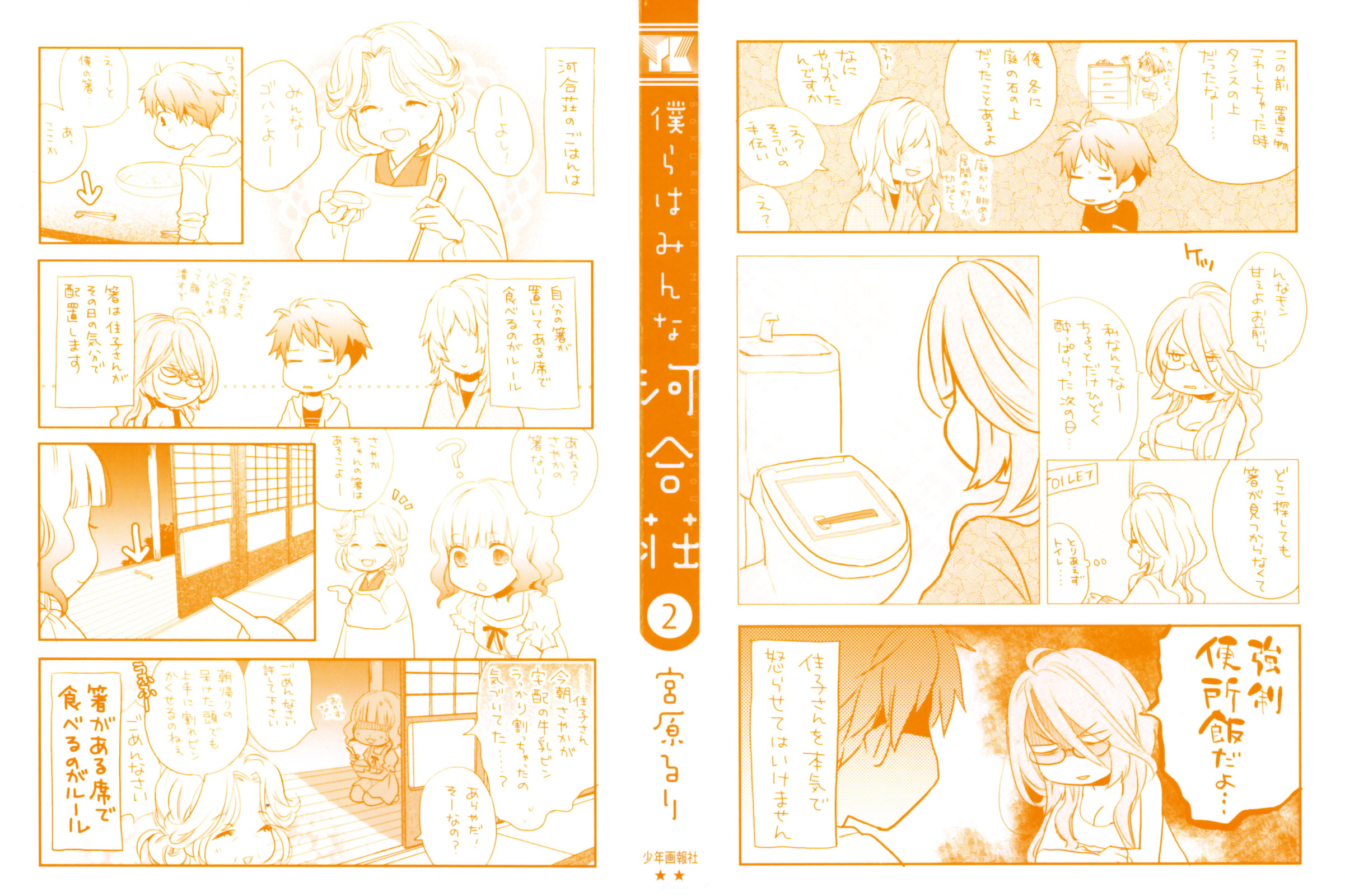 Bokura wa Minna Kawaisou - Chapter VOLUME_002 - Page 2