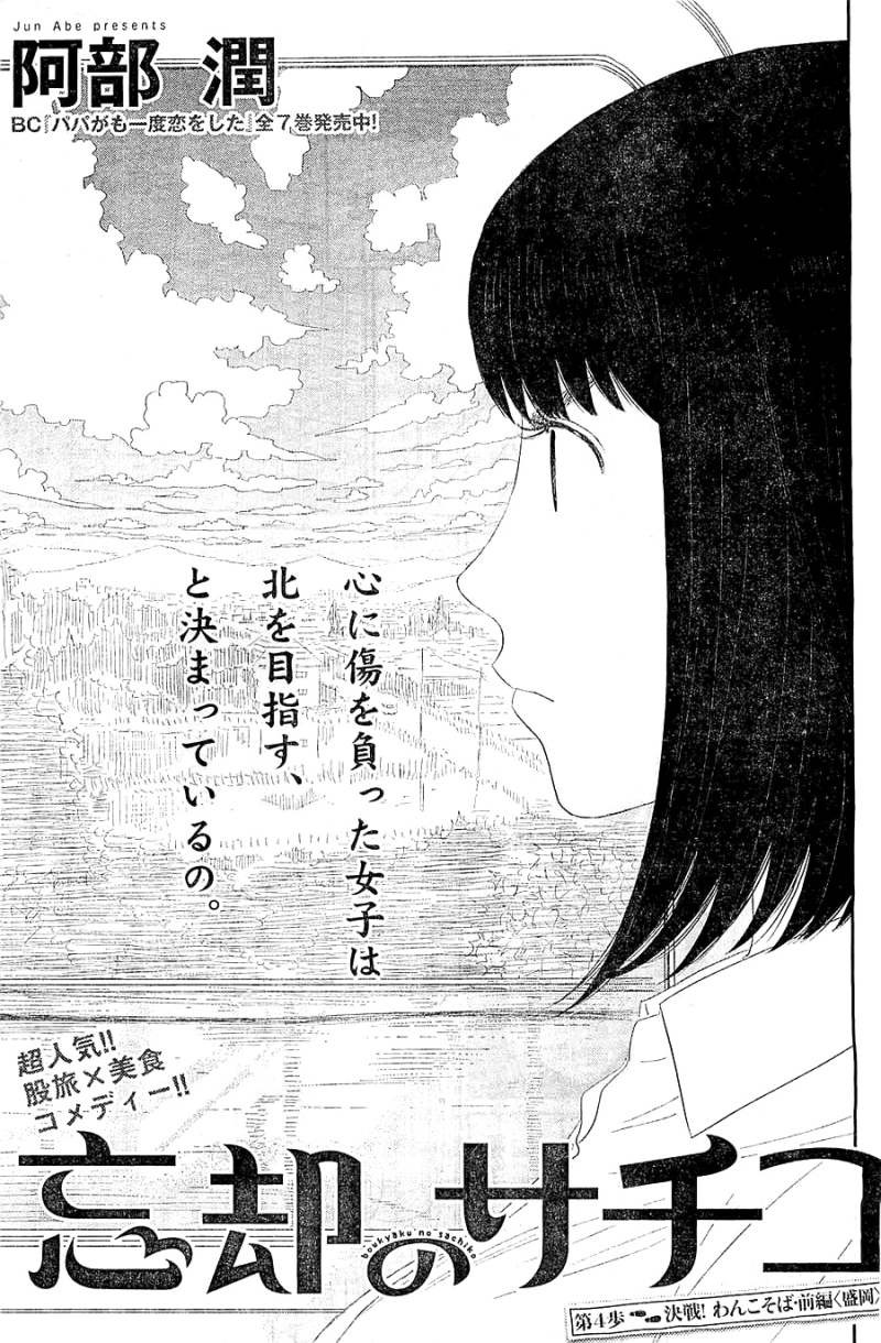 Boukyaku no Sachiko - 忘却のサチコ - Chapter 04 - Page 1