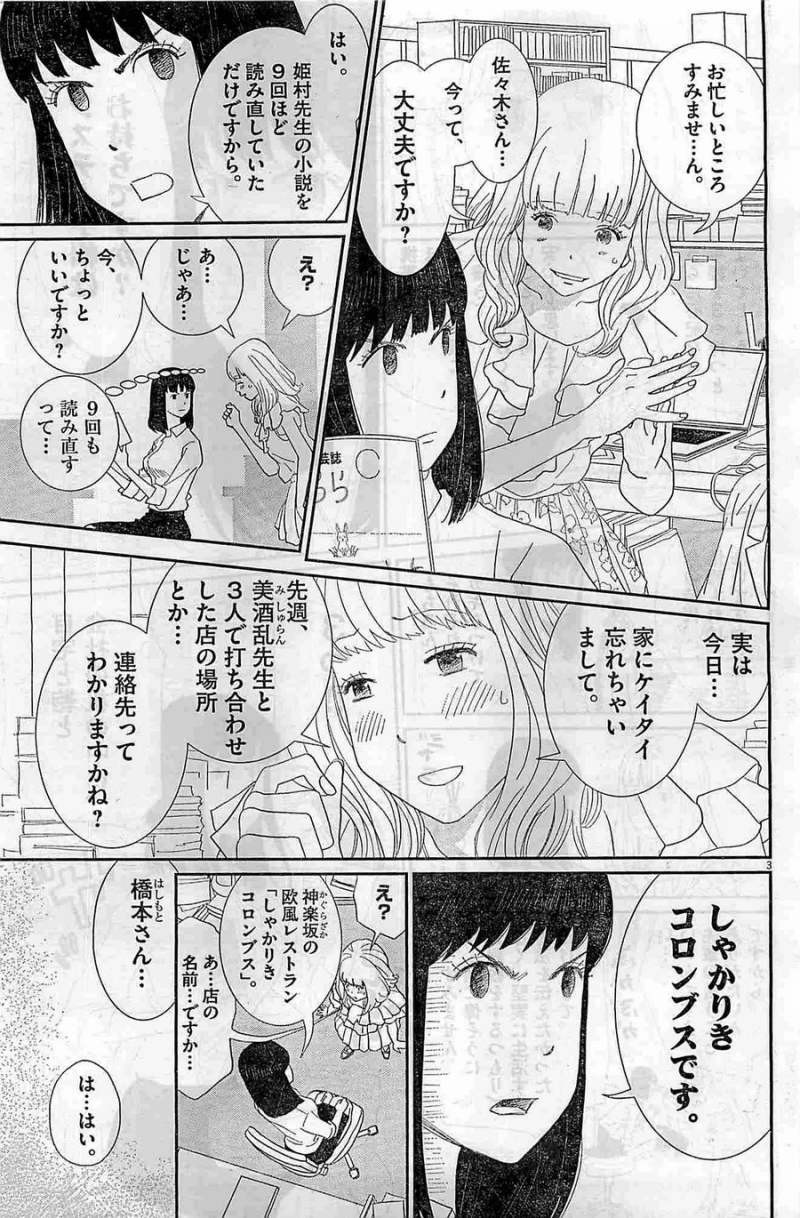 Boukyaku no Sachiko - 忘却のサチコ - Chapter 04 - Page 3