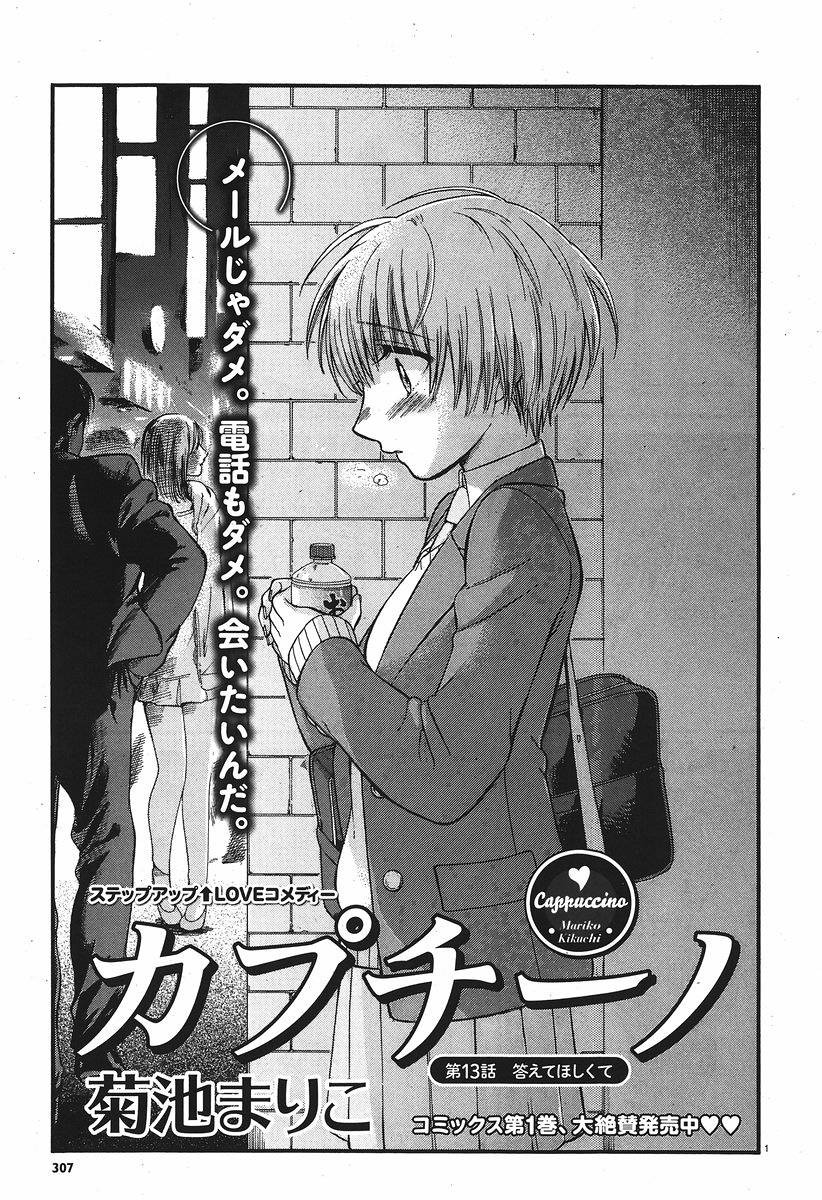 Cappuccino (Kikuchi Mariko) - Chapter 013 - Page 1