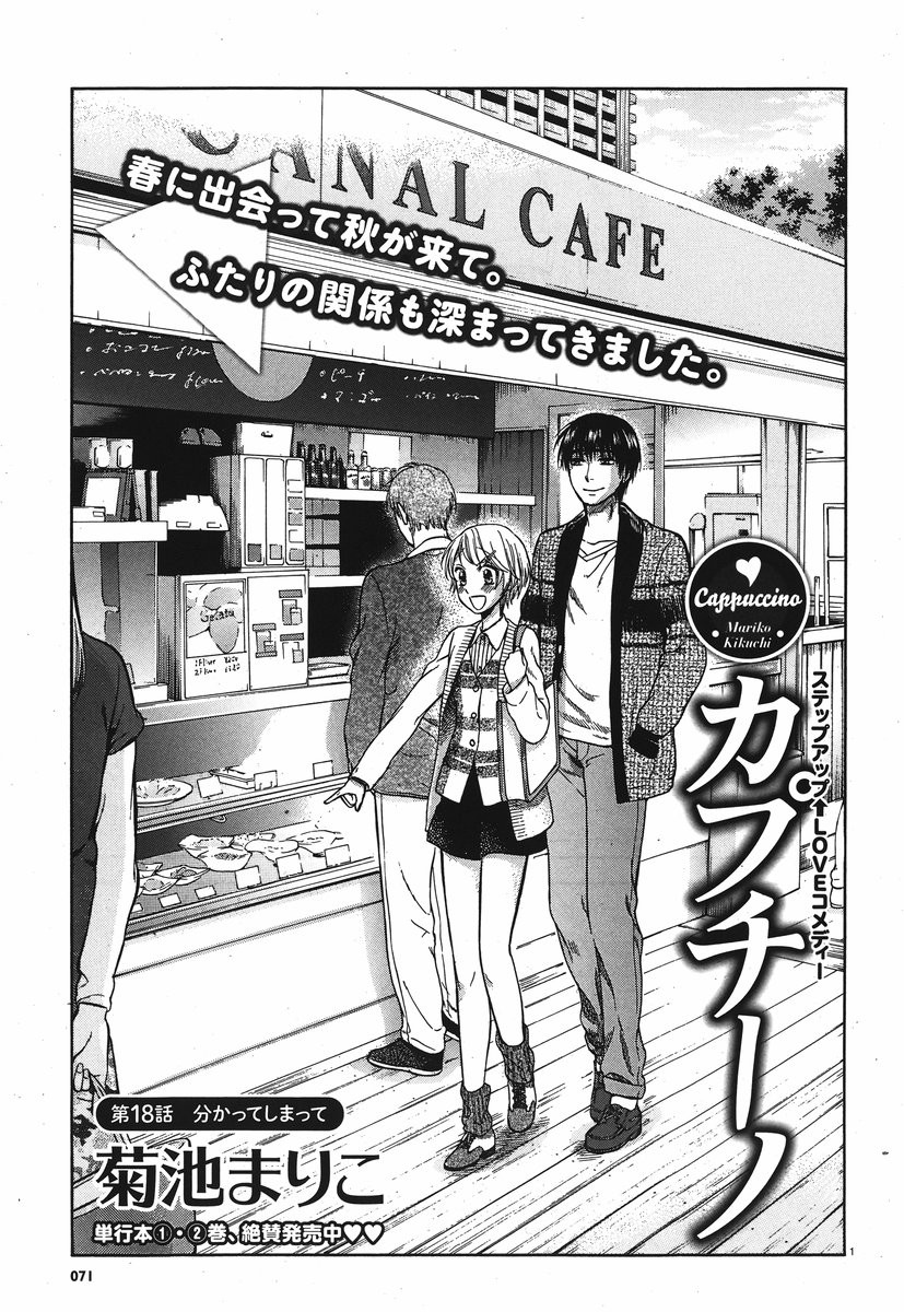 Cappuccino (Kikuchi Mariko) - Chapter 018 - Page 1