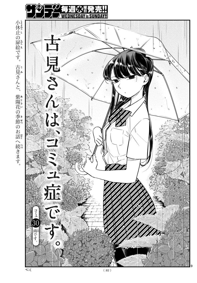 Komi-san wa Komyushou Desu. - 古見さんはコミュ症です。 - Chapter 030 - Page 1