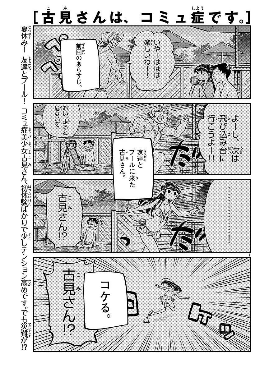 Komi-san wa Komyushou Desu. - 古見さんはコミュ症です。 - Chapter 040 - Page 1
