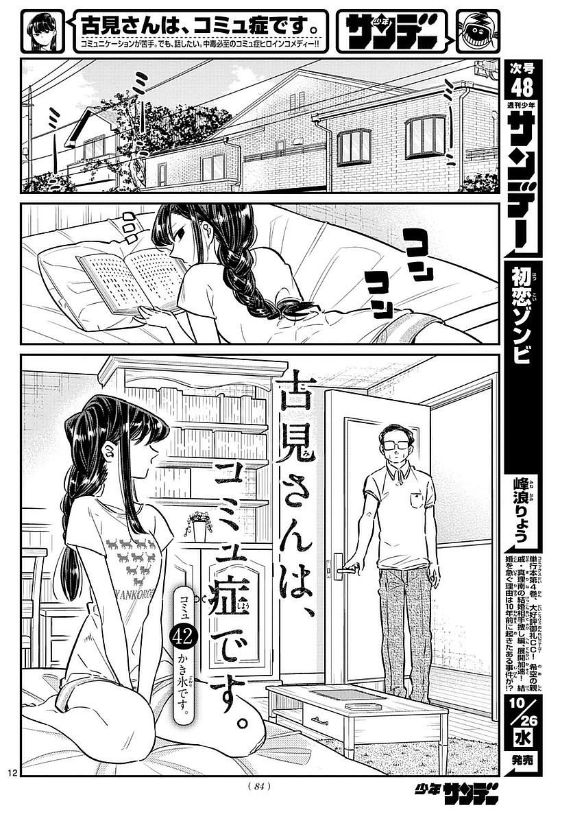 Komi-san wa Komyushou Desu. - 古見さんはコミュ症です。 - Chapter 042 - Page 1