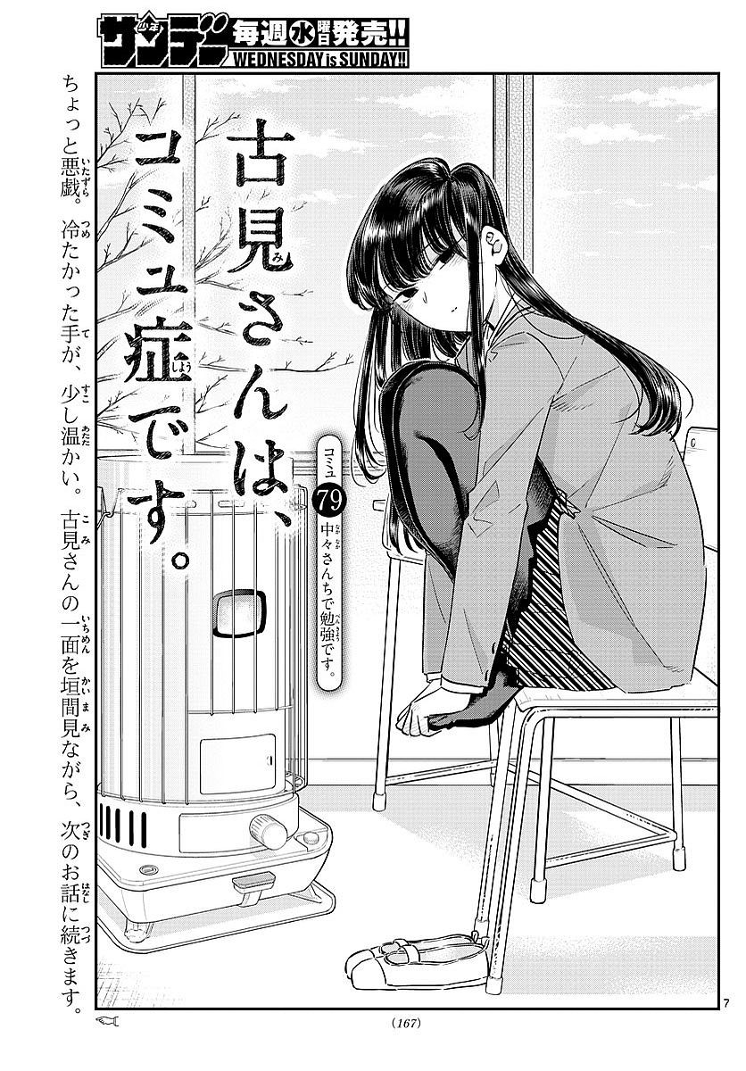 Komi-san wa Komyushou Desu. - 古見さんはコミュ症です。 - Chapter 079 - Page 1