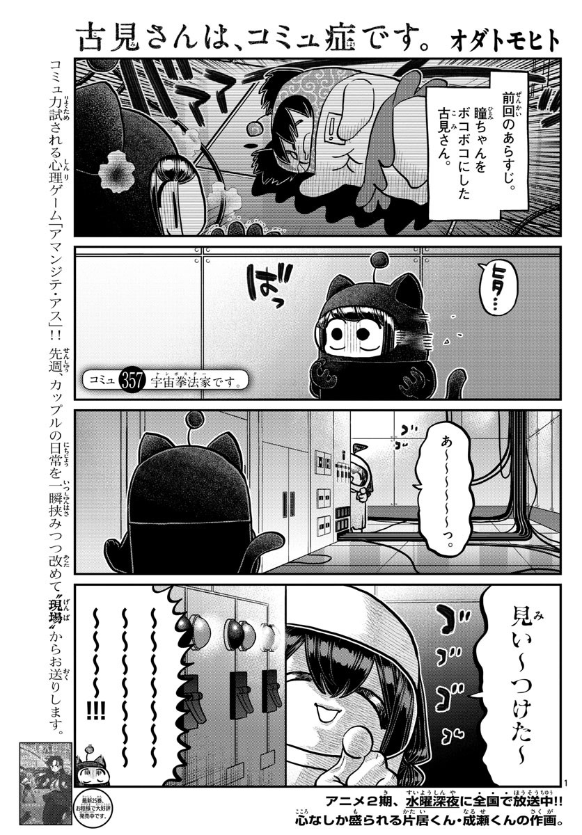 Komi-san wa Komyushou Desu. - 古見さんはコミュ症です。 - Chapter 357 - Page 1