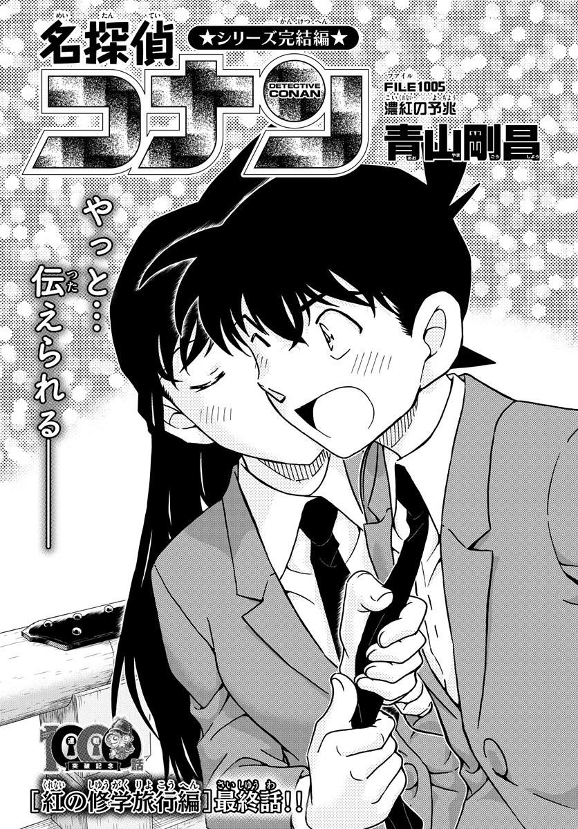 Detective Conan - Chapter 1005 - Page 1