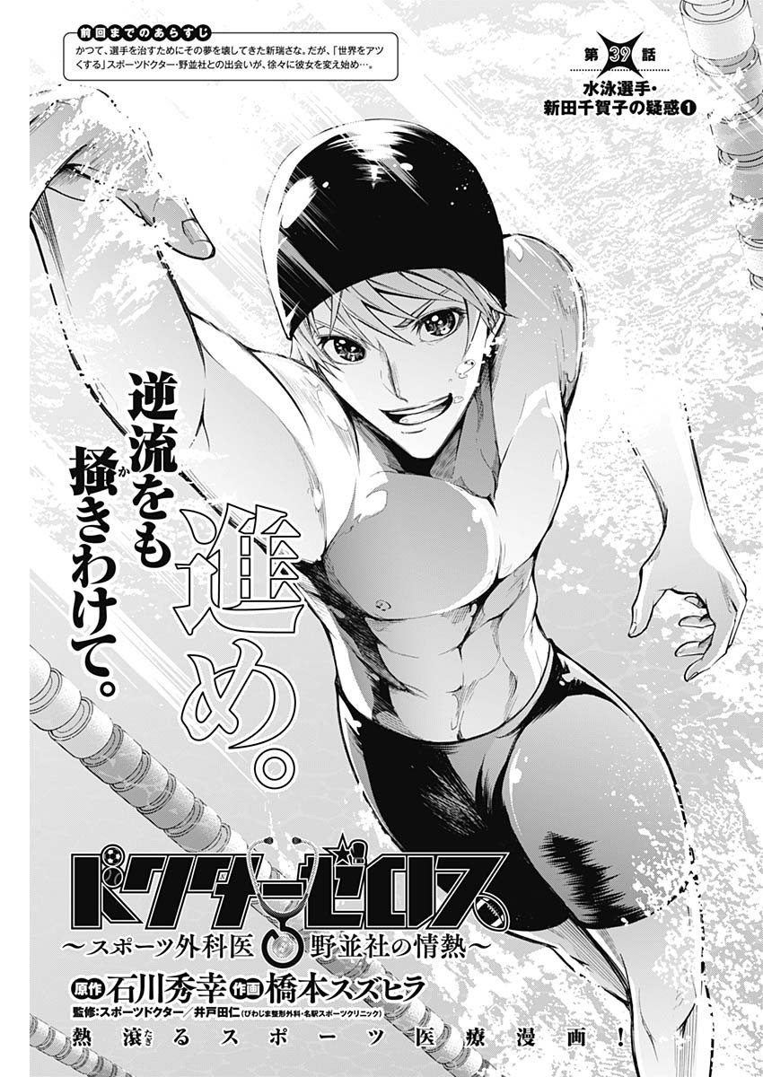 Doctor Zelos: Sports Gekai Nonami Yashiro no Jounetsu - Chapter 039 - Page 1