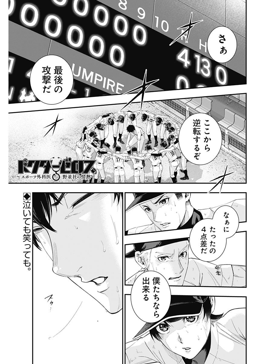 Doctor Zelos: Sports Gekai Nonami Yashiro no Jounetsu - Chapter 070 - Page 1