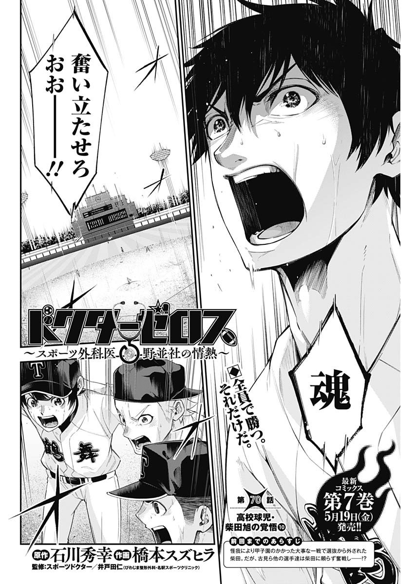 Doctor Zelos: Sports Gekai Nonami Yashiro no Jounetsu - Chapter 070 - Page 2