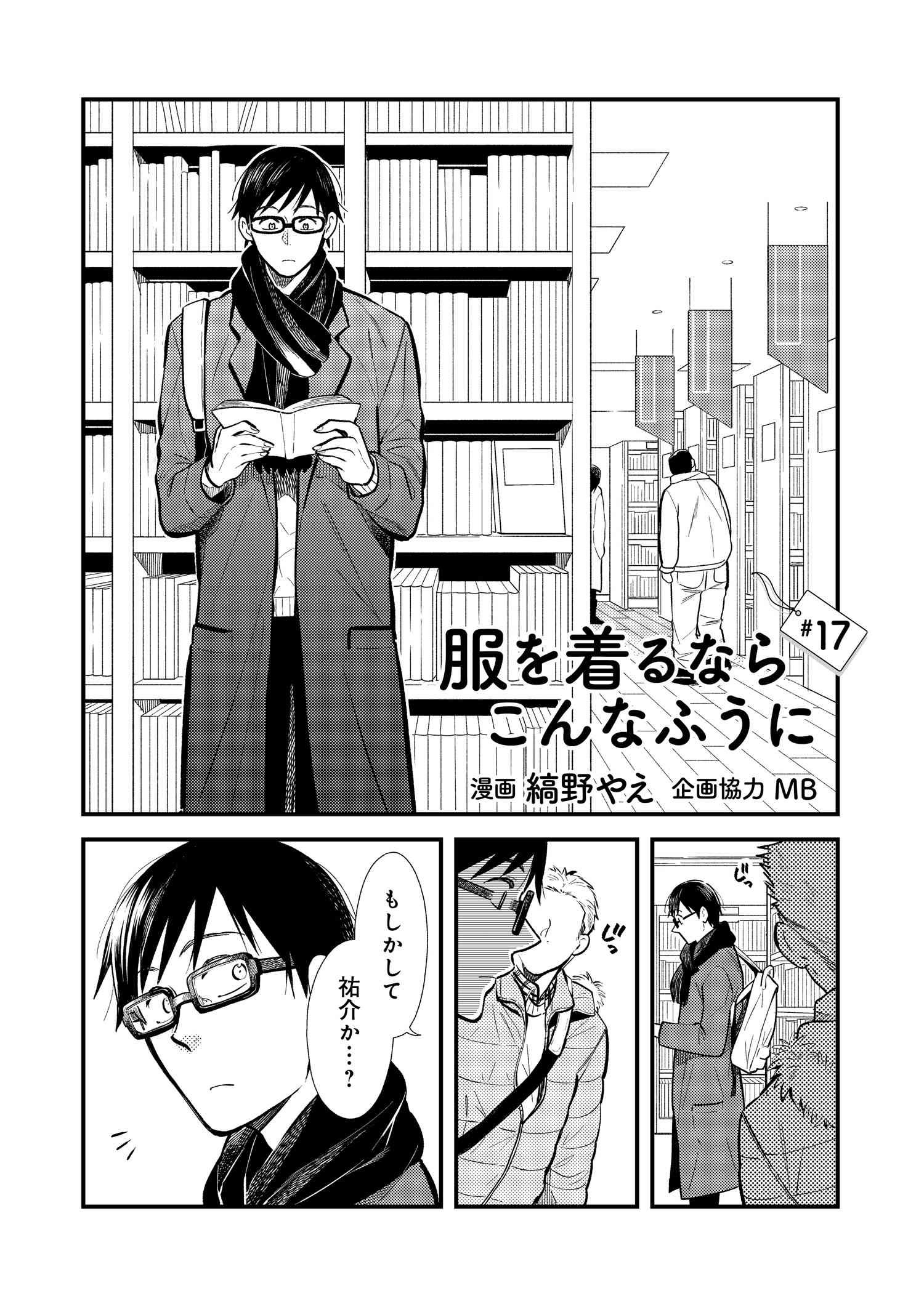 Fuku o Kiru Nara Konna Fuu ni - 服を着るならこんなふうに - Chapter 17 - Page 1