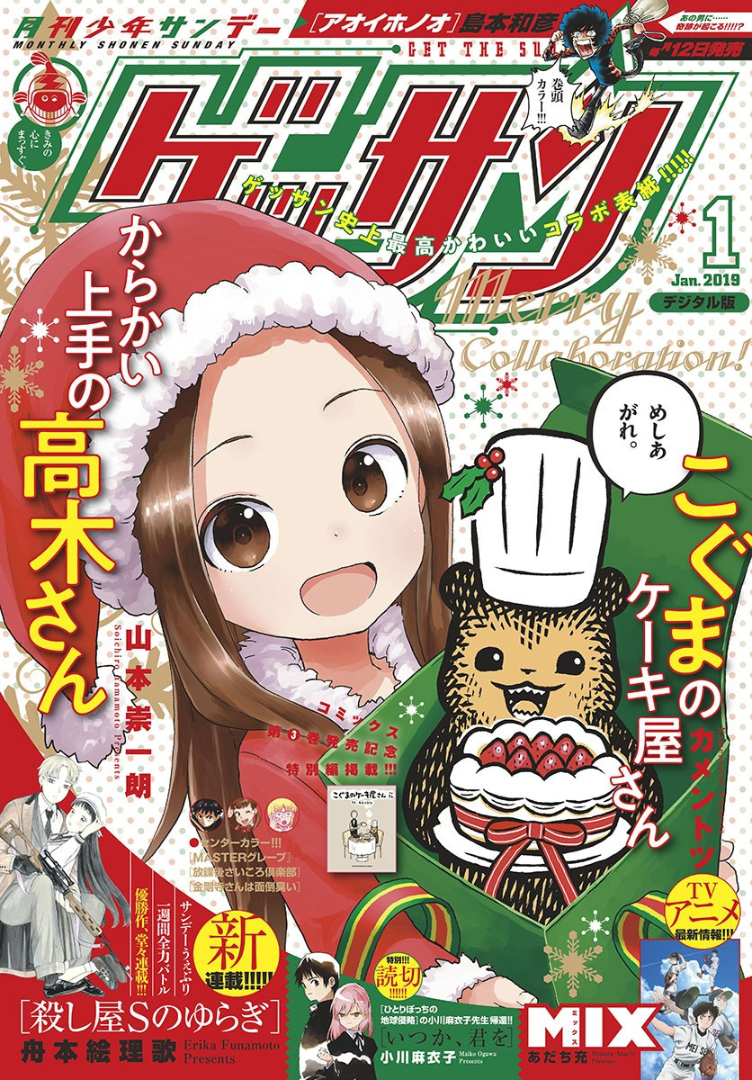 Monthly Shonen Sunday - Gessan - Chapter 2019-01 - Page 1
