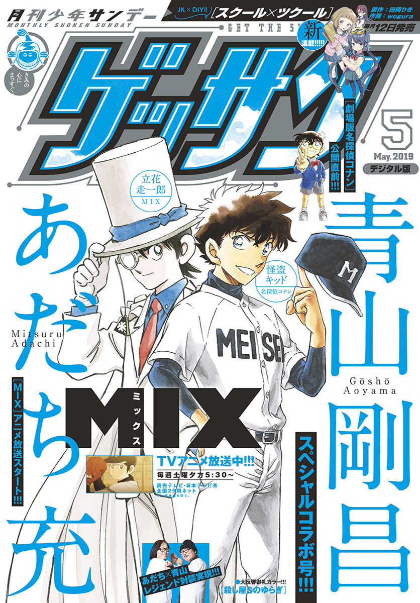 Monthly Shonen Sunday - Gessan - Chapter 2019-05 - Page 1