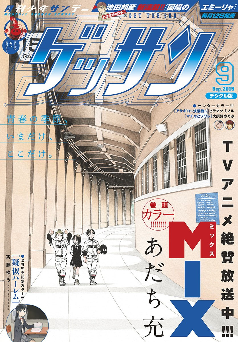 Monthly Shonen Sunday - Gessan - Chapter 2019-09 - Page 1