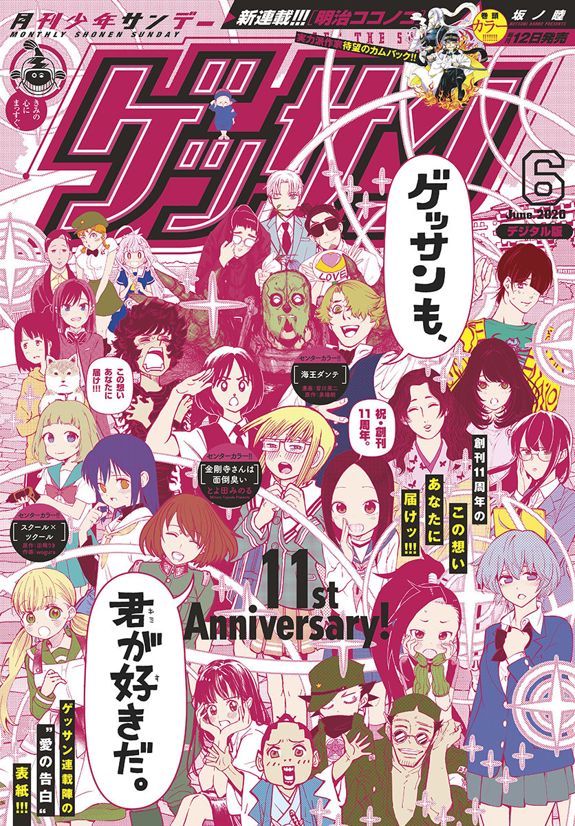 Monthly Shonen Sunday - Gessan - Chapter 2020-06 - Page 1