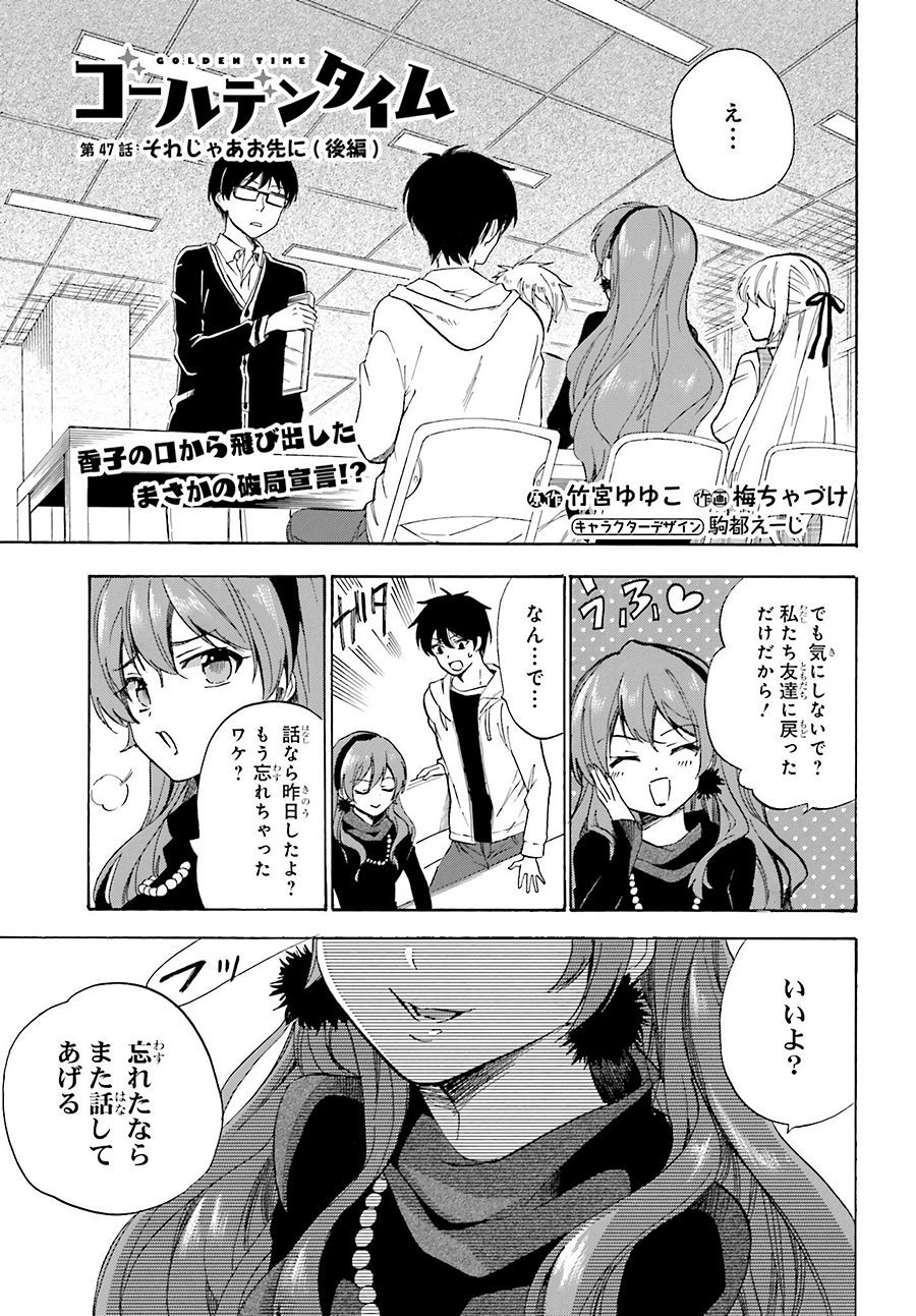 Golden Time - Chapter 47 - Page 1