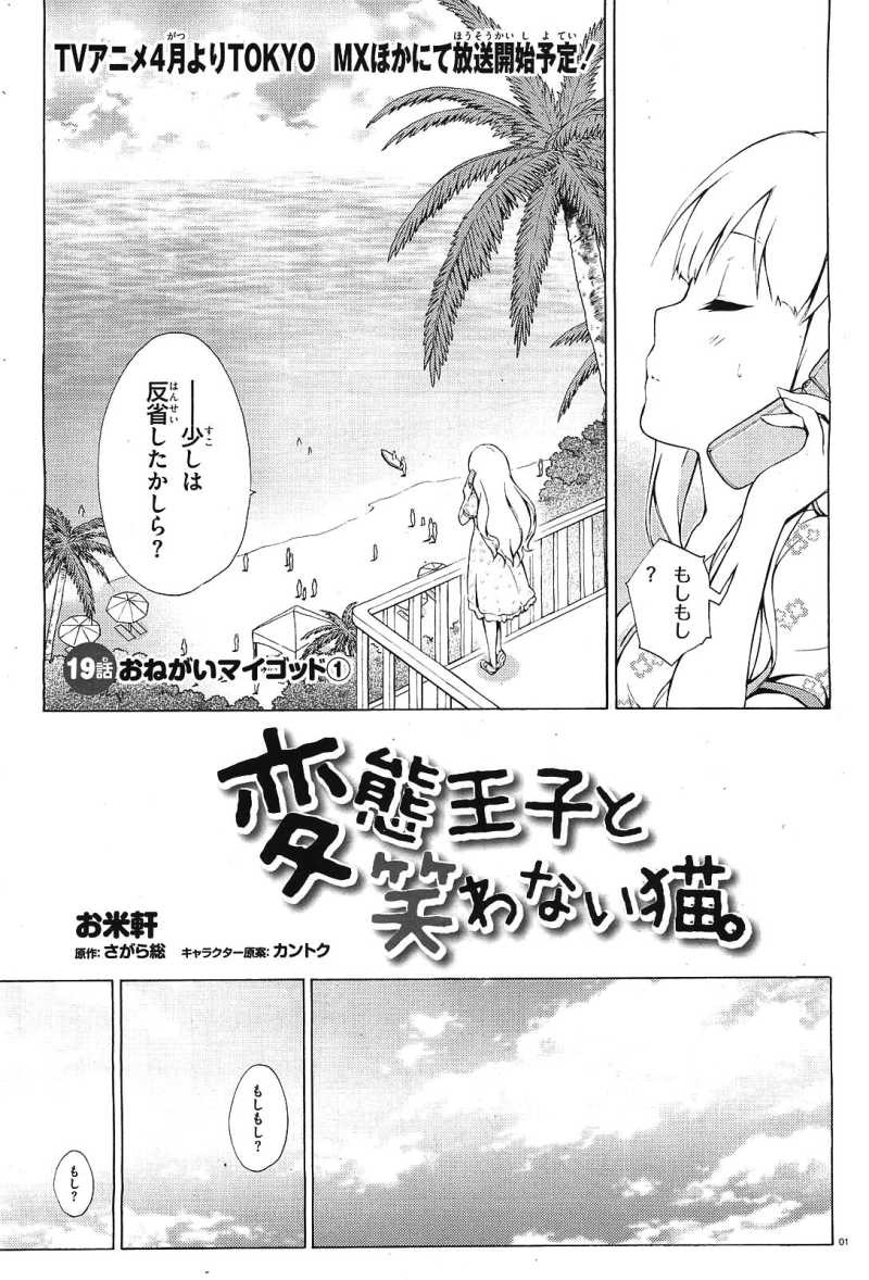 Hentai Ouji to Warawanai Neko - Chapter 19 - Page 1