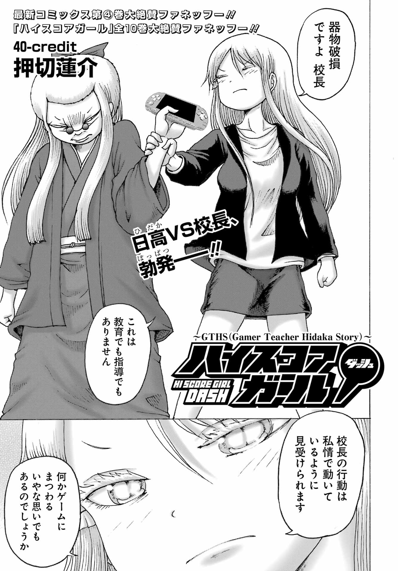 High Score Girl DASH - Chapter 40 - Page 1