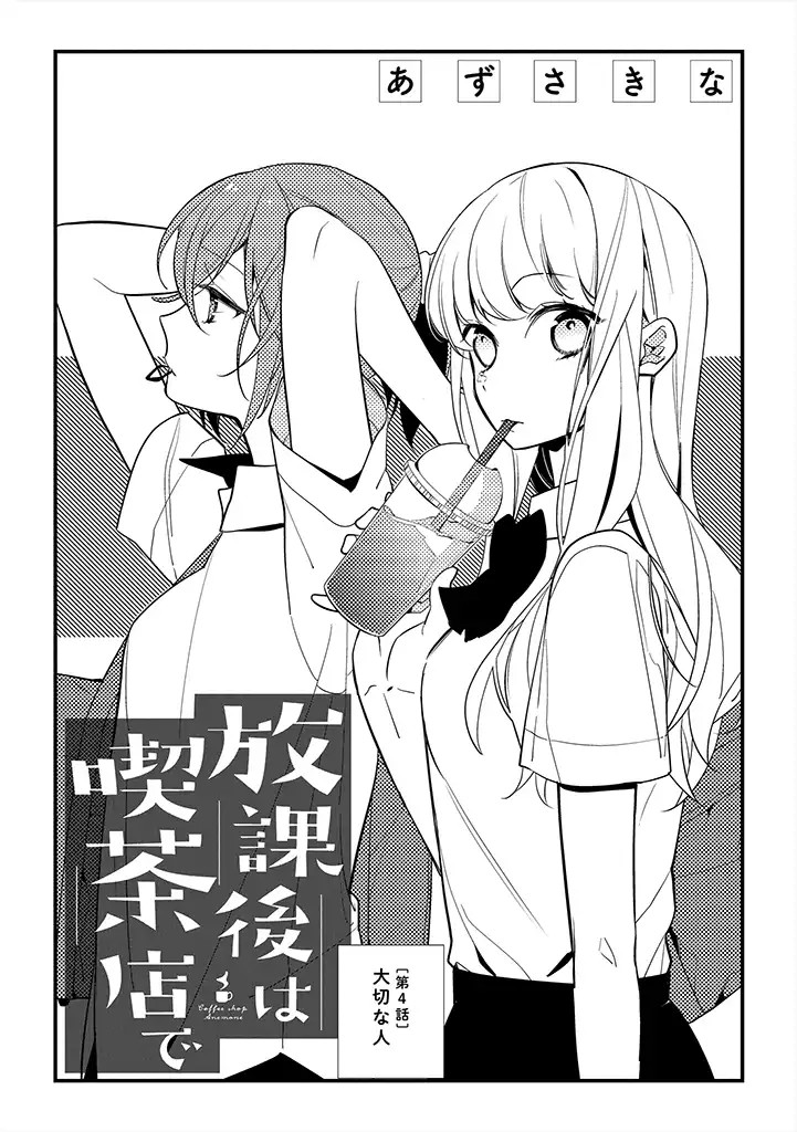 Hokago wa Kissaten De - Chapter 04 - Page 1