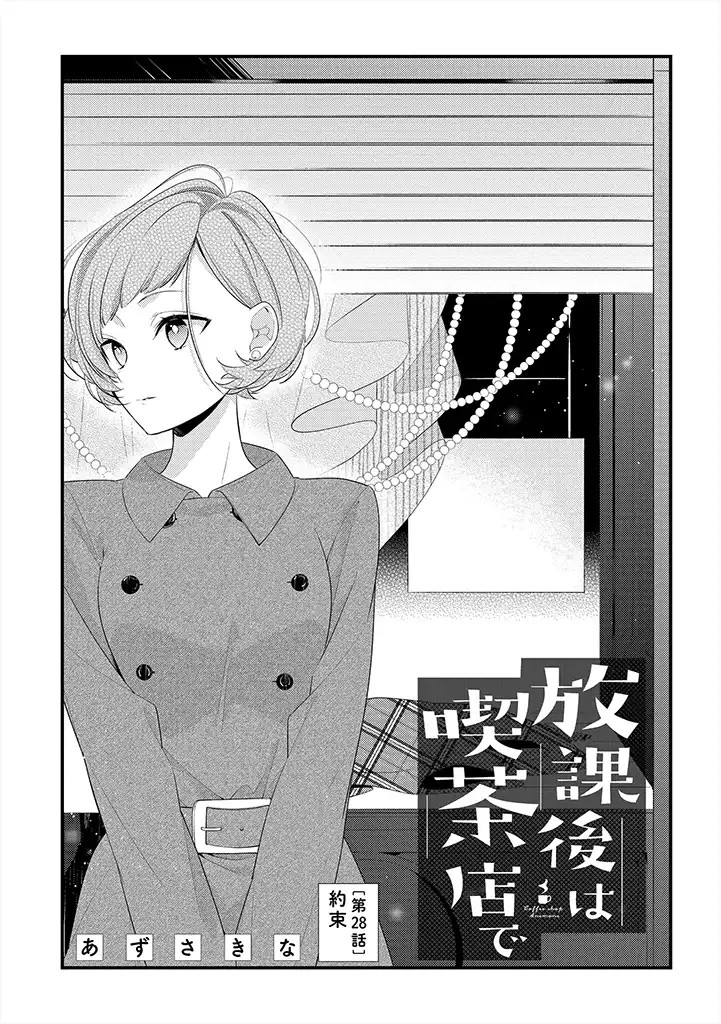 Hokago wa Kissaten De - Chapter 28 - Page 1