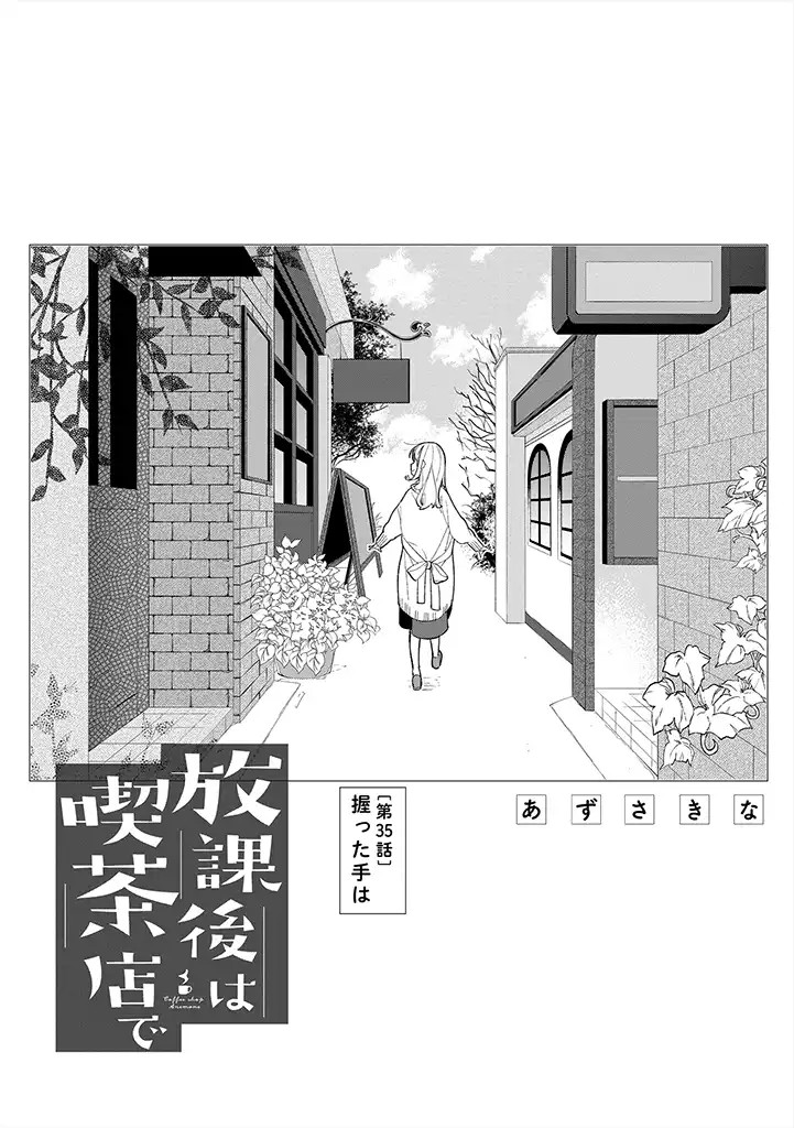 Hokago wa Kissaten De - Chapter 35 - Page 1