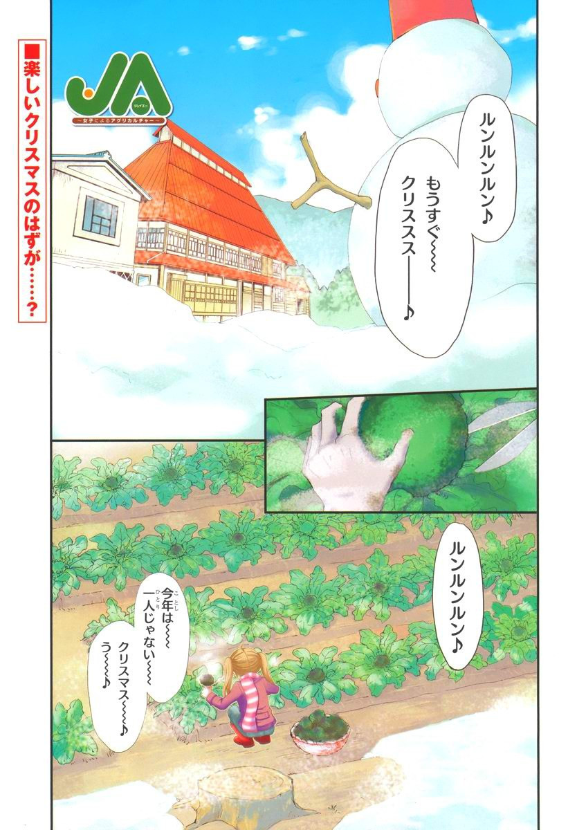 JA - Joshi ni Yoru Agriculture - Chapter 033.5 - Page 1