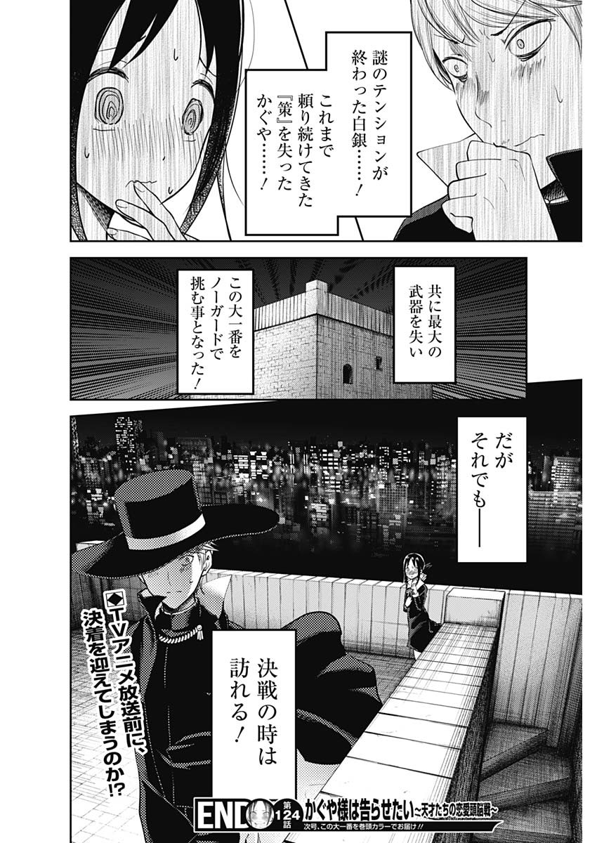 Kaguya-sama wa Kokurasetai - Tensai-tachi no Renai Zunousen - Chapter 124 - Page 18