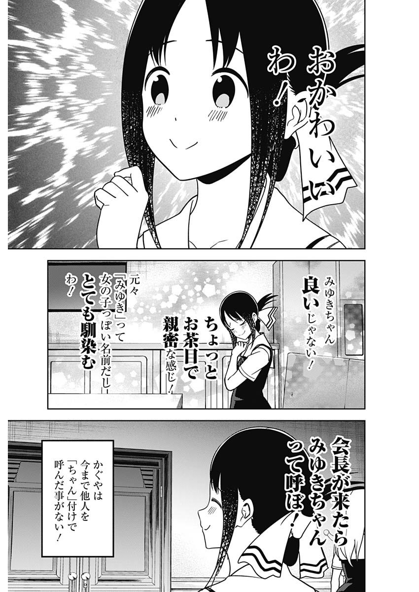 Kaguya-sama wa Kokurasetai - Tensai-tachi no Renai Zunousen - Chapter 254 - Page 9