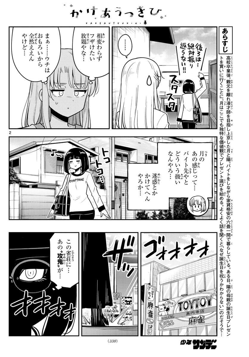 Kakeau-Tsukihi - Chapter 031 - Page 2