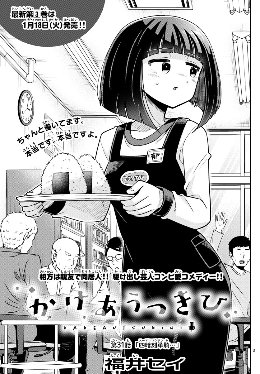 Kakeau-Tsukihi - Chapter 031 - Page 3