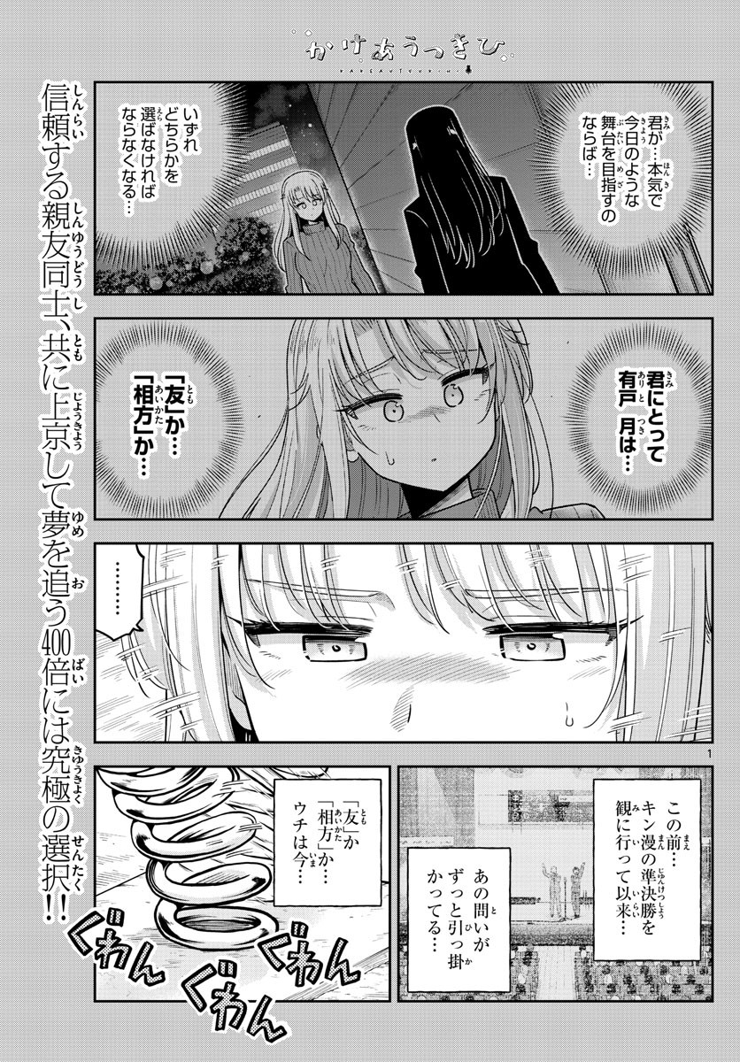 Kakeau-Tsukihi - Chapter 035 - Page 1