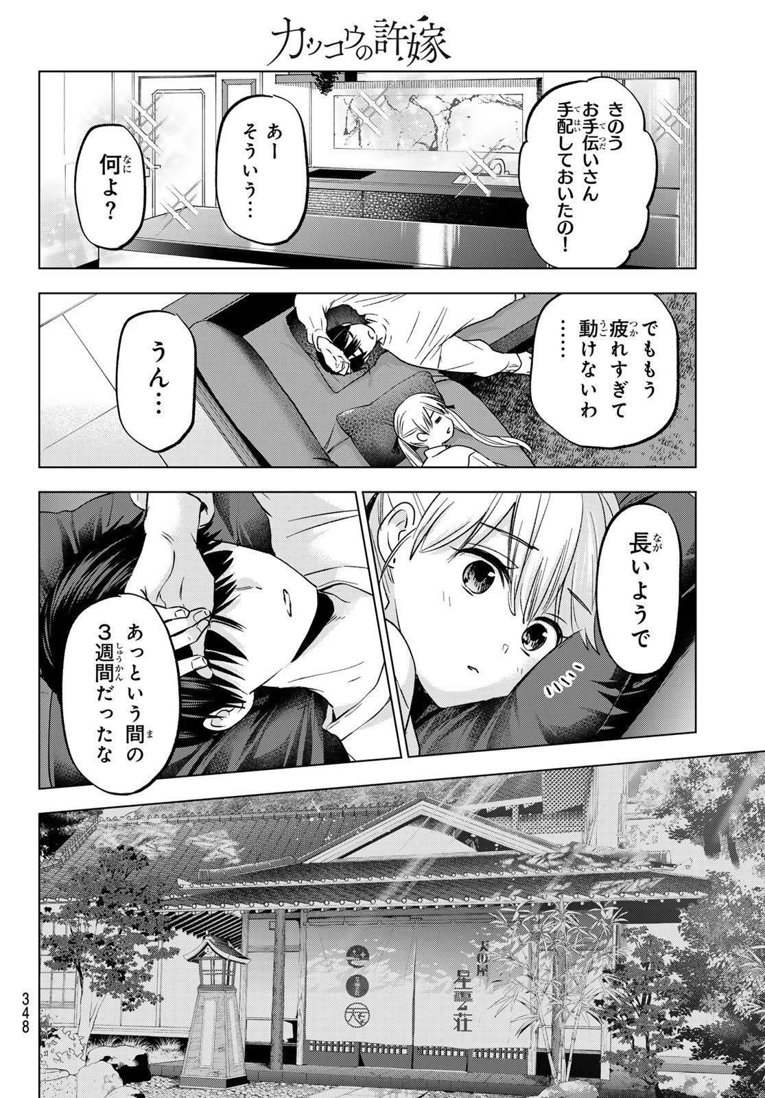 Kakkou no Iinazuke - Chapter 202 - Page 16