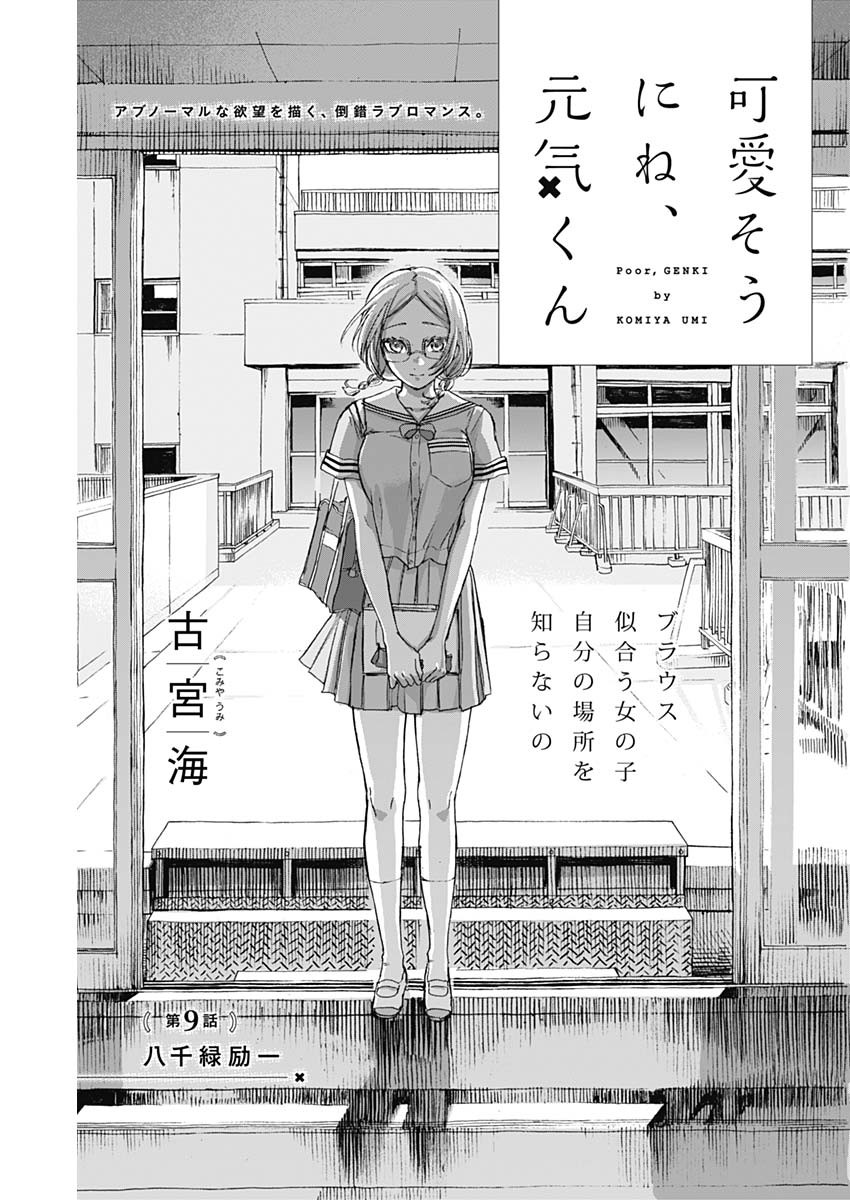 Kawaisou ni ne, Genki-kun - Chapter 009 - Page 1