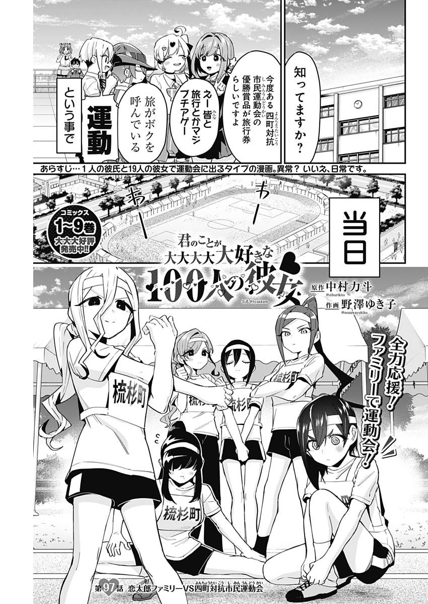 Kimi no Koto ga Dai Dai Dai Dai Daisuki na 100-nin no Kanojo - Chapter 097 - Page 1