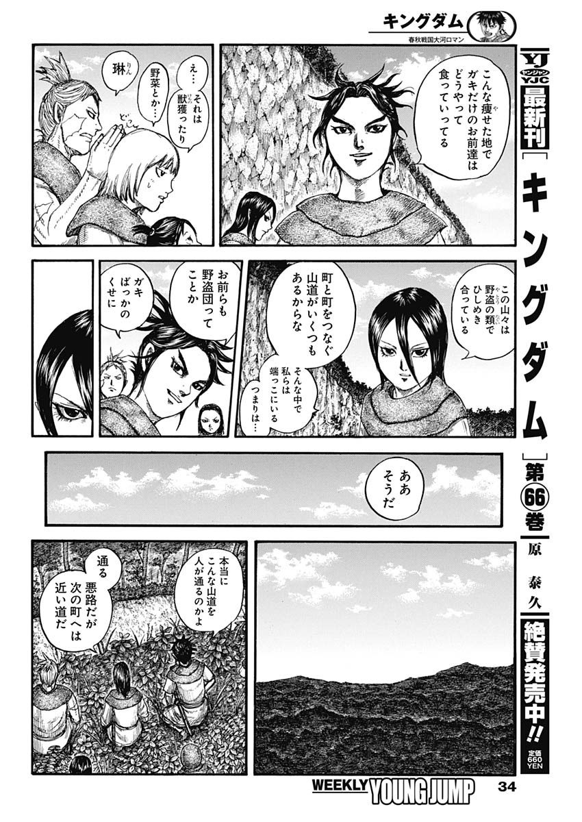 Kingdom - Chapter 733 - Page 4