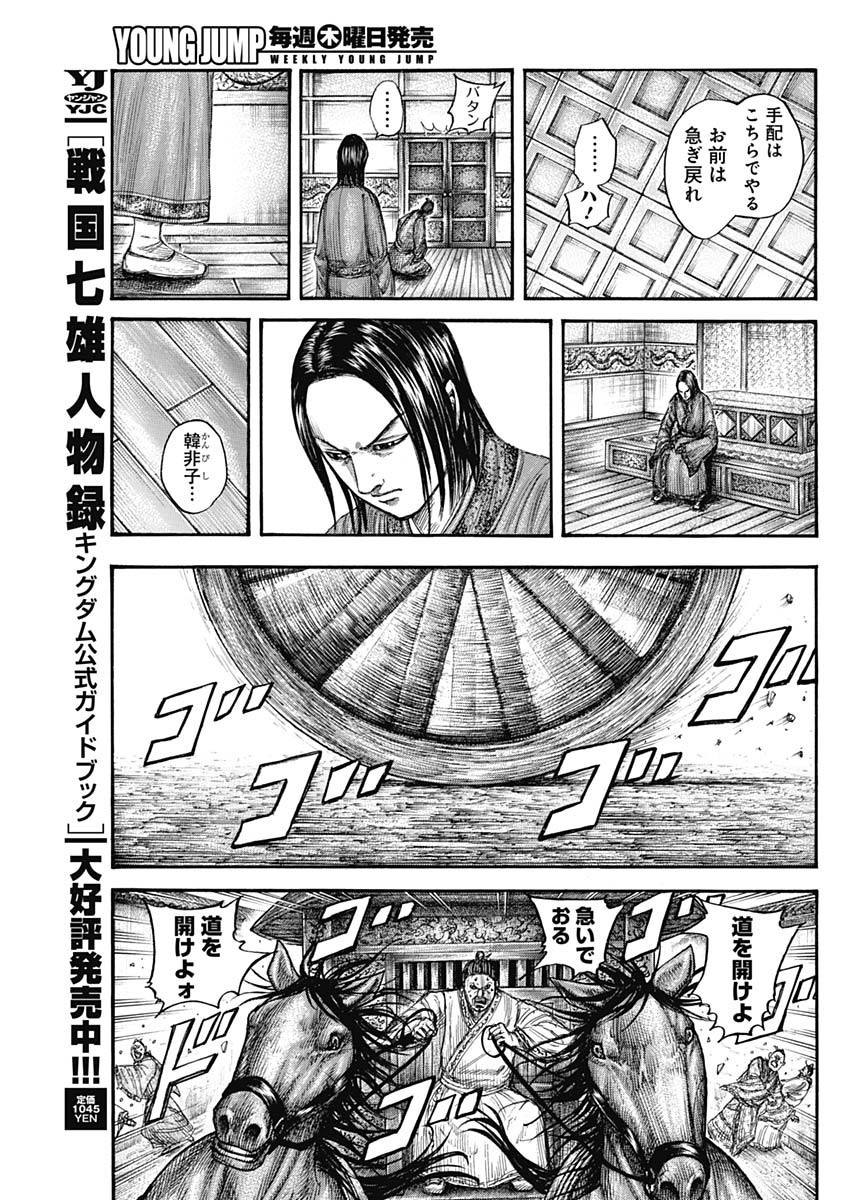 Kingdom - Chapter 765 - Page 5