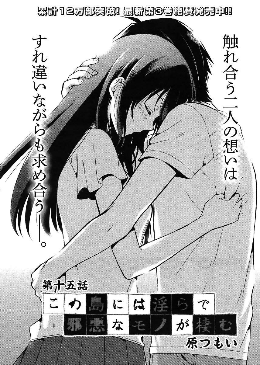 Kono Shima ni wa Midara de Jaaku na Mono ga Sumu - Chapter 15 - Page 1