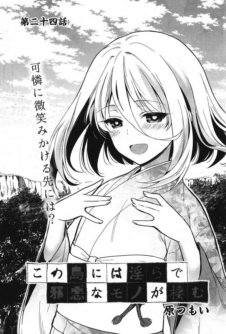 Kono Shima ni wa Midara de Jaaku na Mono ga Sumu - Chapter 24 - Page 1