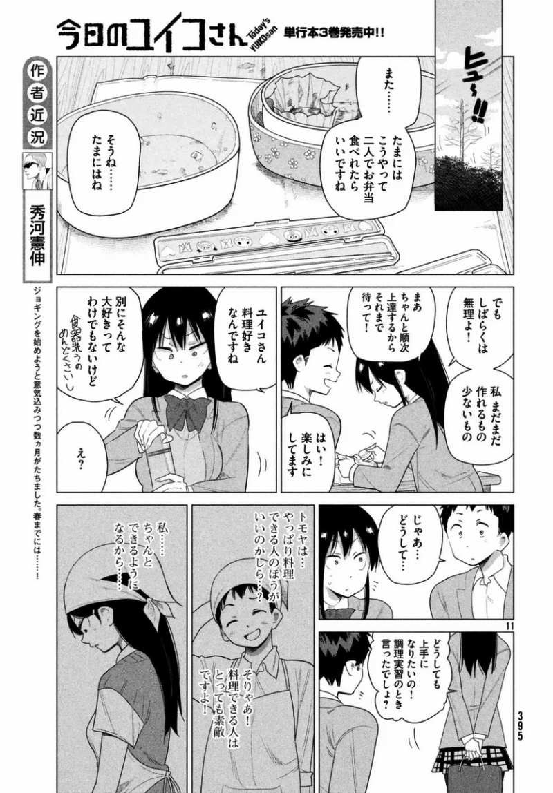 Kyou no Yuiko-san - Chapter 32 - Page 11