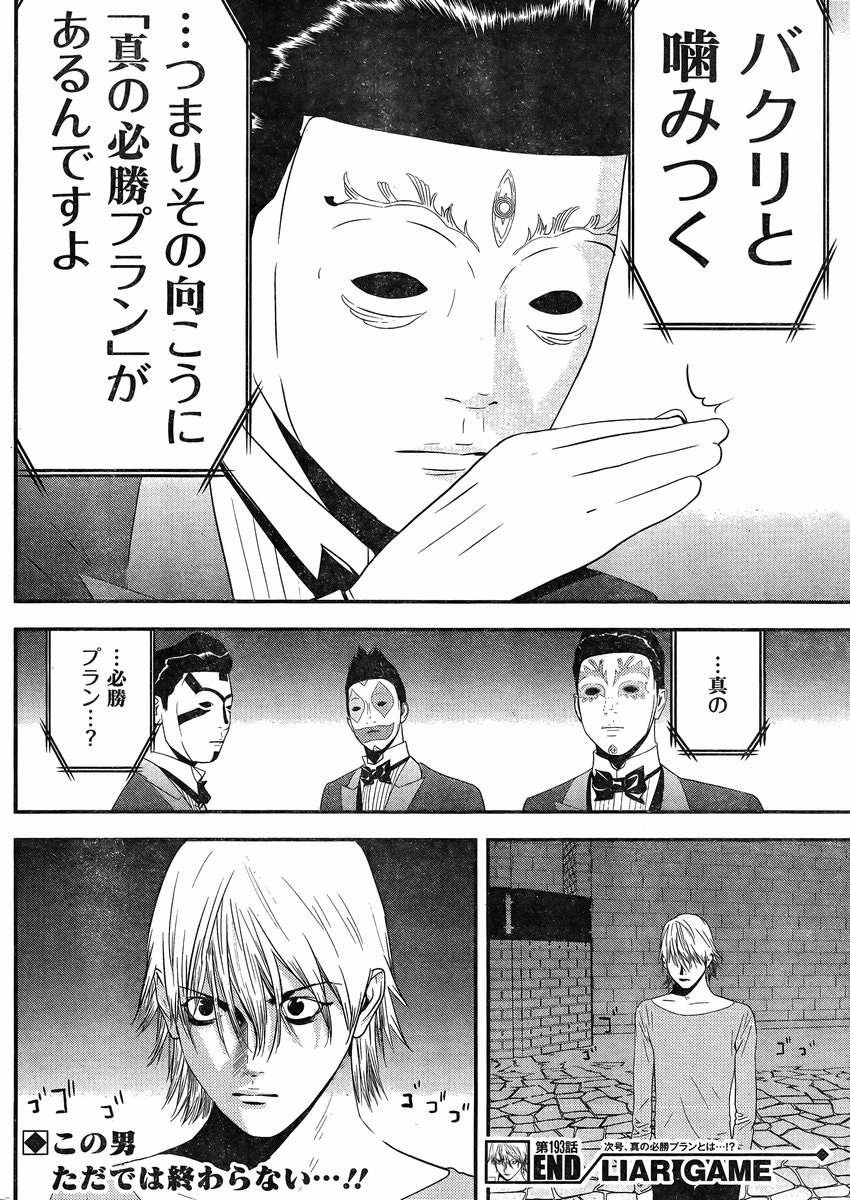 Liar Game - Chapter 193 - Page 18